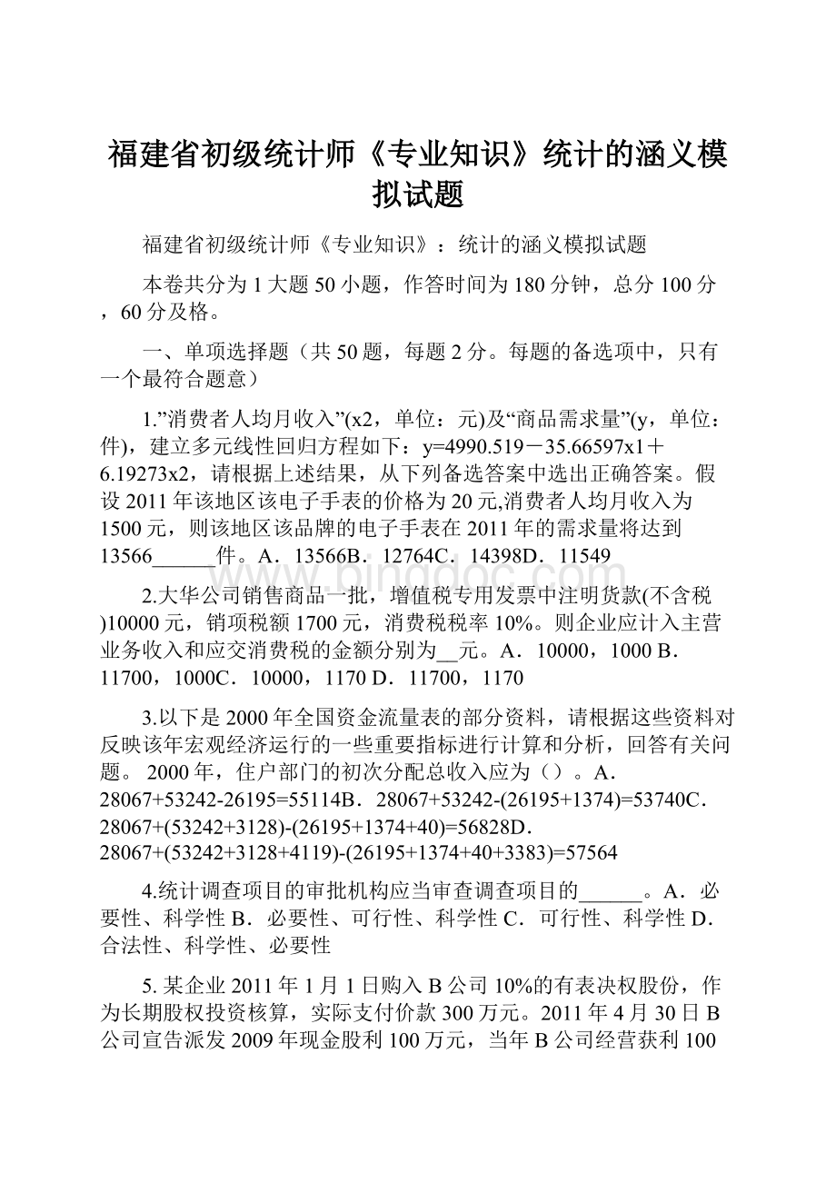 福建省初级统计师《专业知识》统计的涵义模拟试题.docx