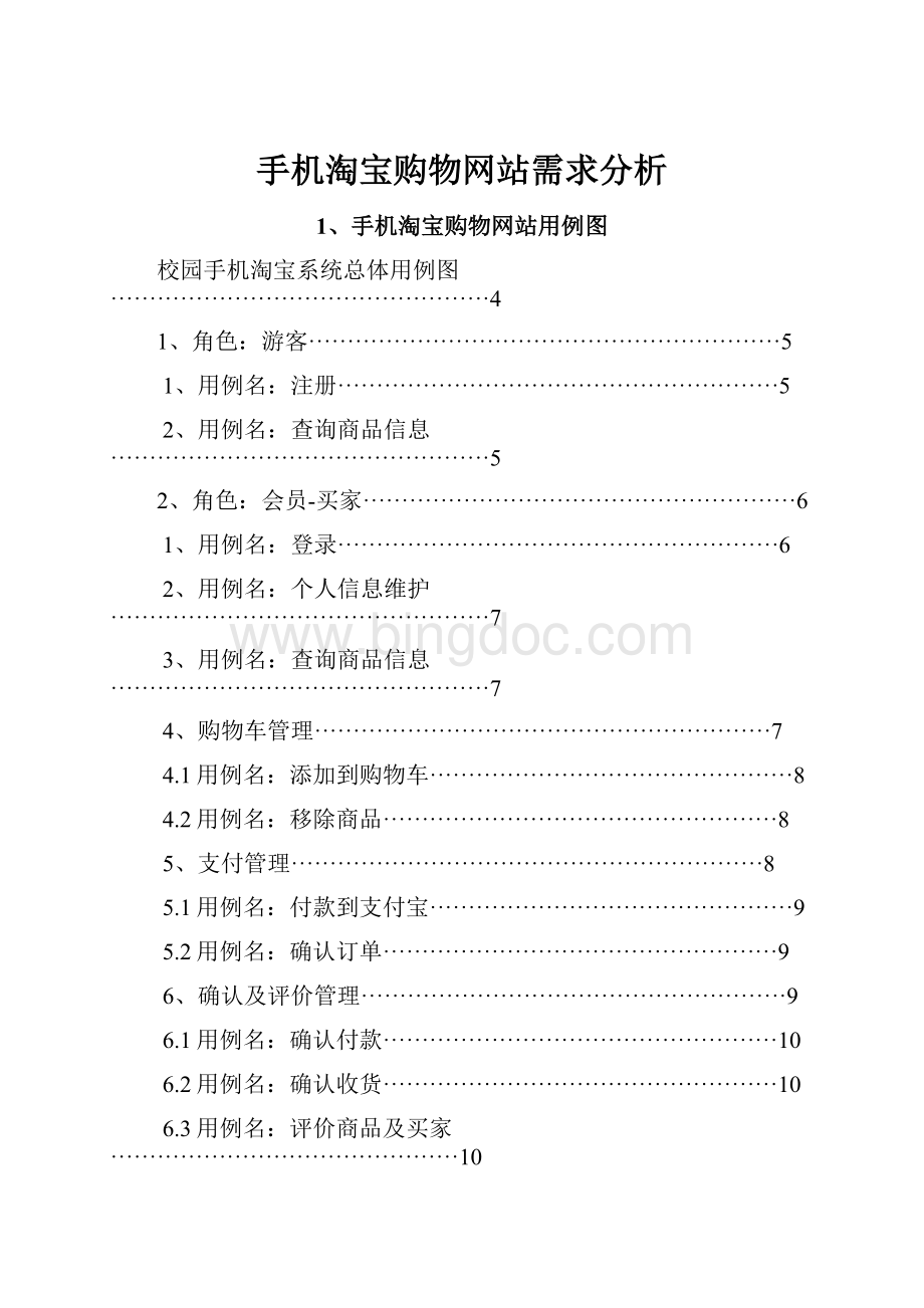 手机淘宝购物网站需求分析.docx_第1页