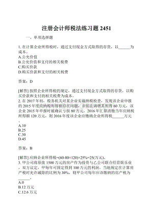 注册会计师税法练习题2451.docx