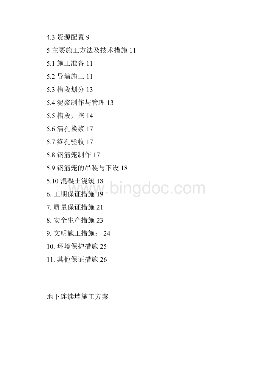 某轨道交通区间地下连续墙施工方案.docx_第2页