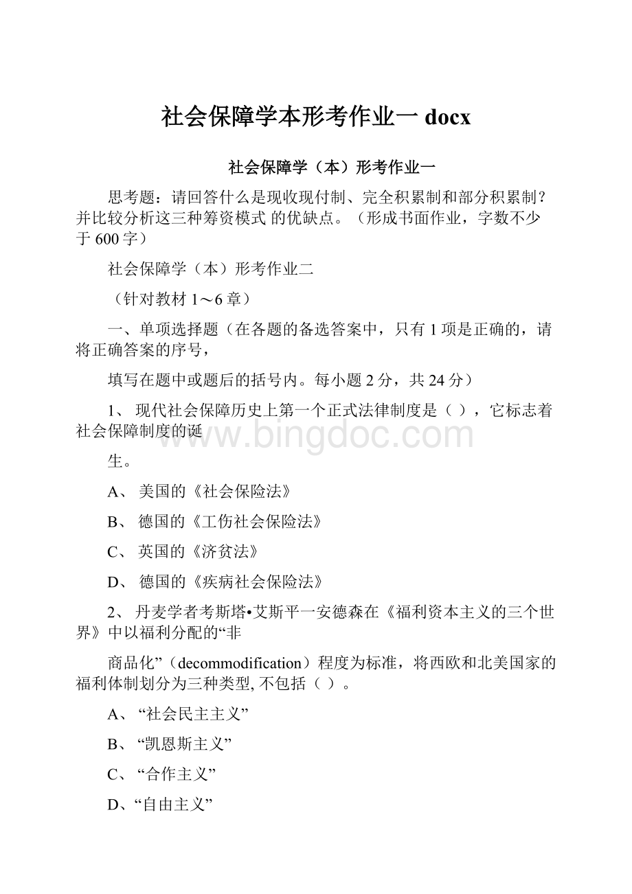 社会保障学本形考作业一docxWord文档下载推荐.docx