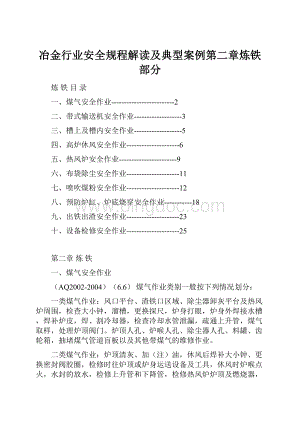 冶金行业安全规程解读及典型案例第二章炼铁部分.docx