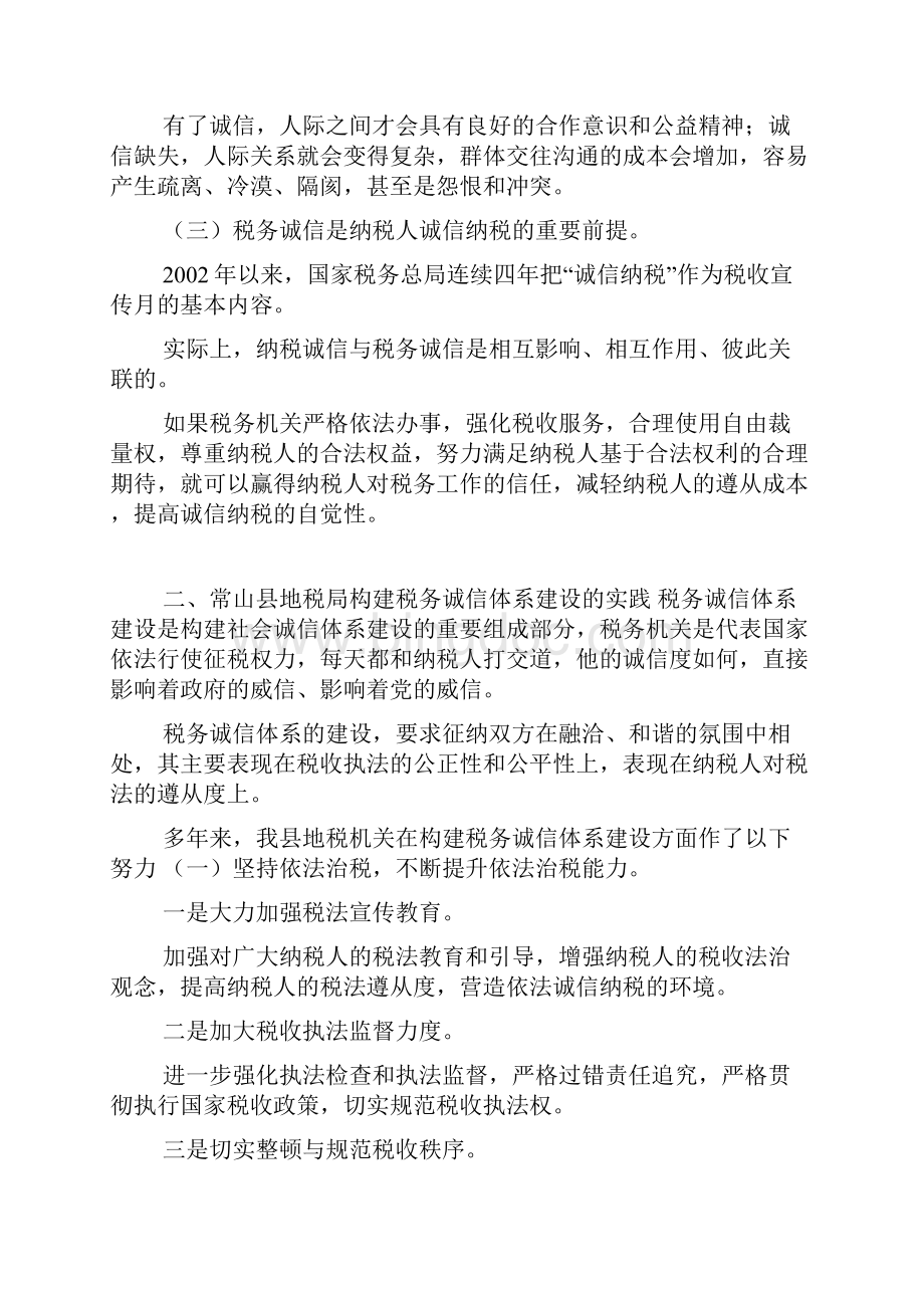 加强税务诚信建设的实践与思考doc.docx_第2页