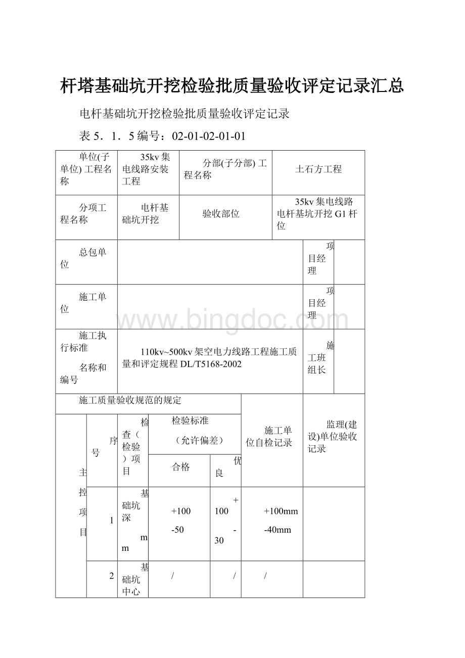 杆塔基础坑开挖检验批质量验收评定记录汇总Word文档下载推荐.docx_第1页