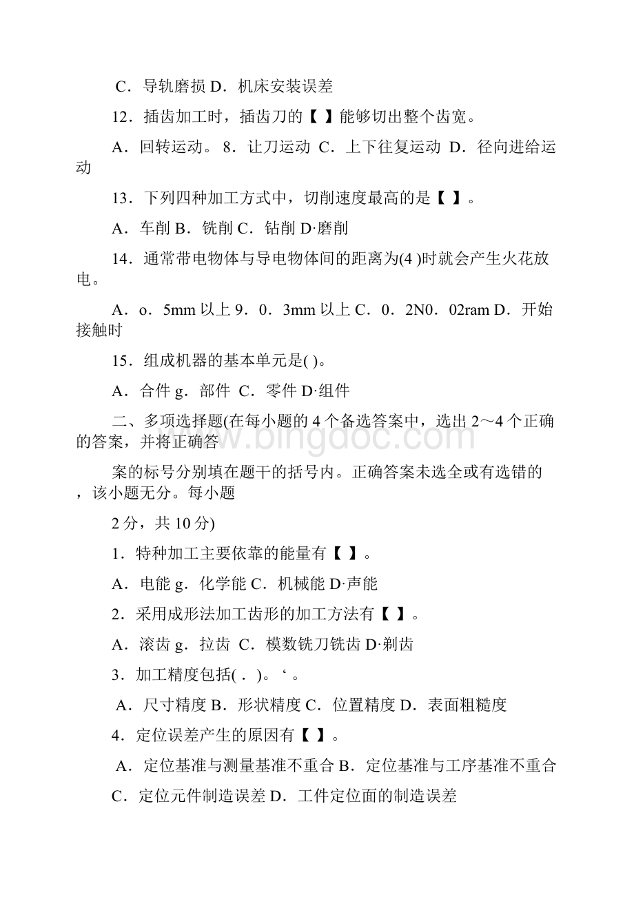 华北科技学院机械制造基础测试题.docx_第3页