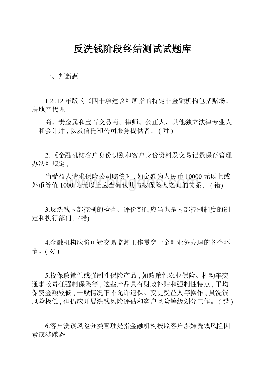 反洗钱阶段终结测试试题库文档格式.docx_第1页