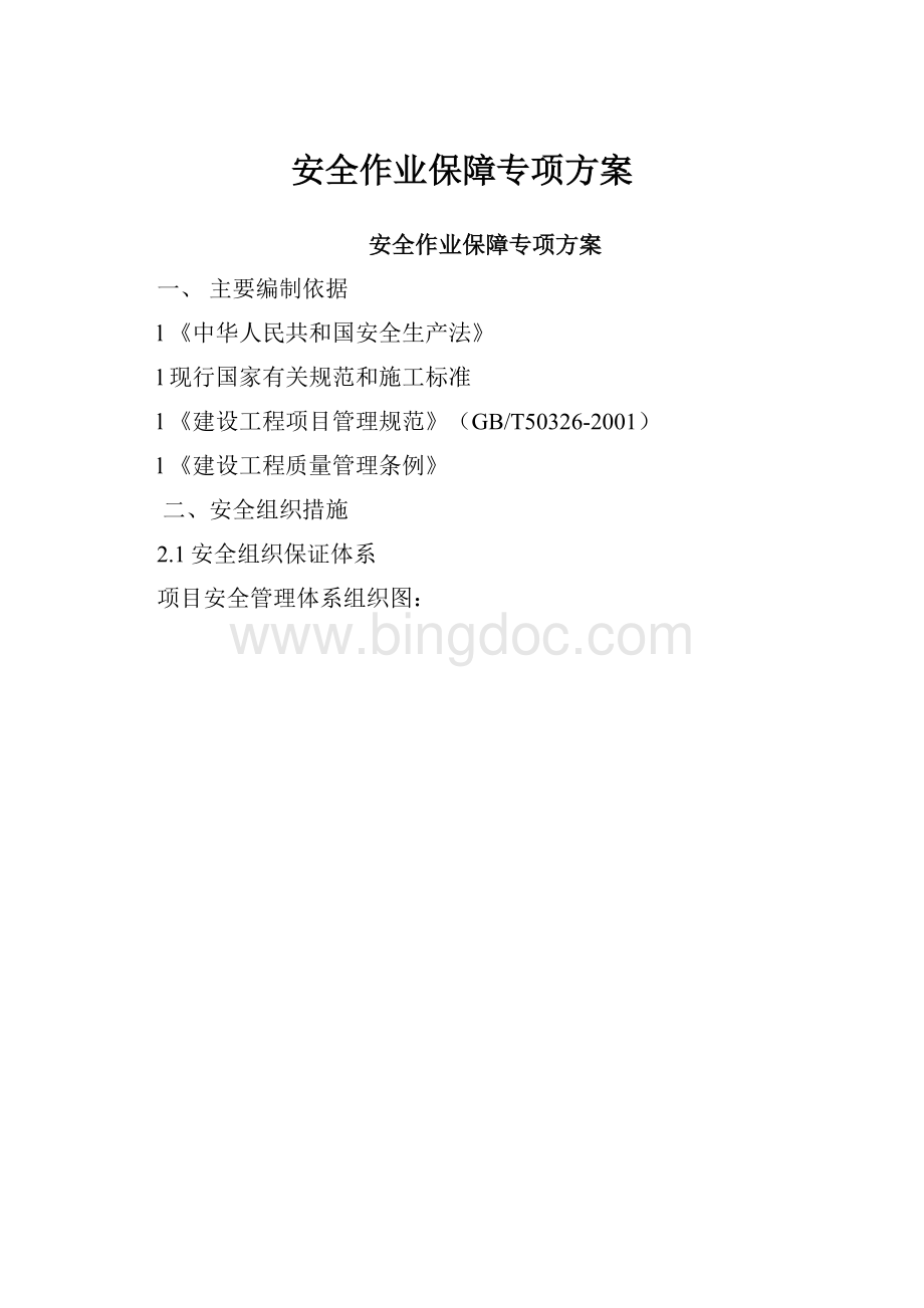 安全作业保障专项方案.docx_第1页