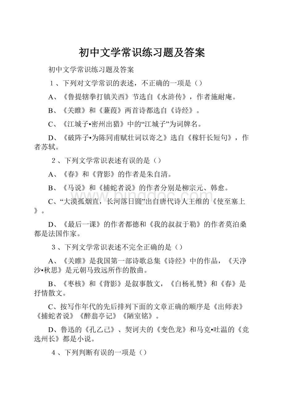 初中文学常识练习题及答案.docx_第1页