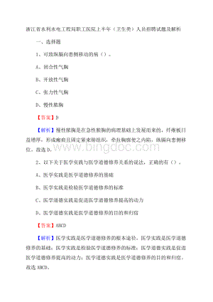 浙江省水利水电工程局职工医院上半年(卫生类)人员招聘试题及解析.docx