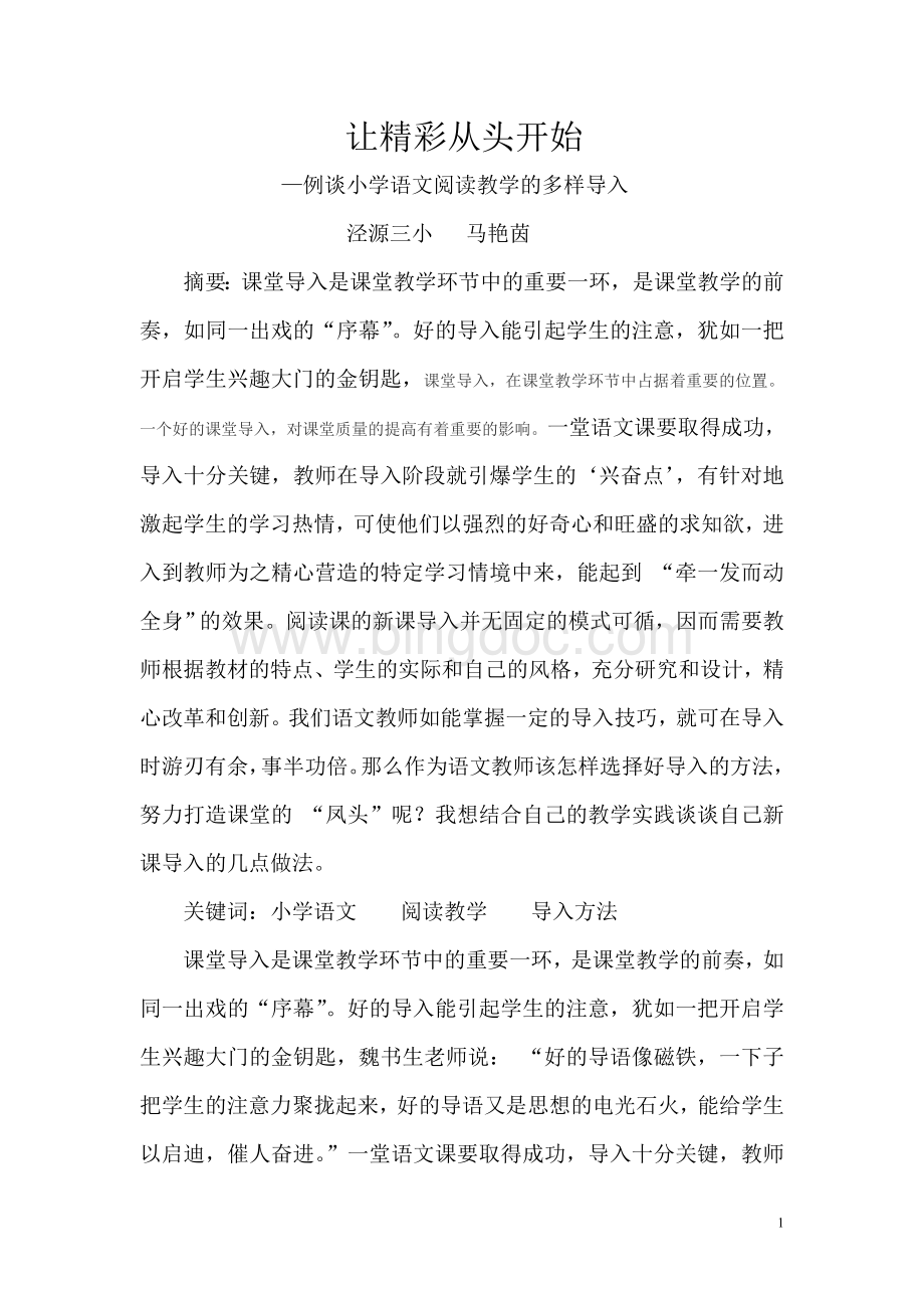 例谈小学语文课的导入方法文档格式.doc_第1页