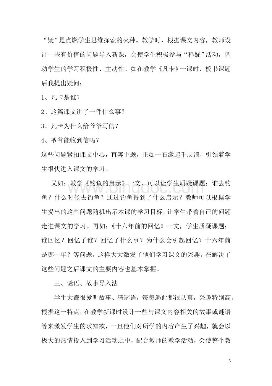 例谈小学语文课的导入方法文档格式.doc_第3页