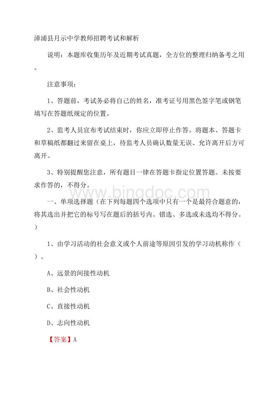 漳浦县月示中学教师招聘考试和解析.docx_第1页