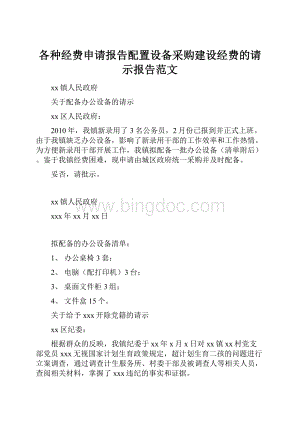 各种经费申请报告配置设备采购建设经费的请示报告范文文档格式.docx