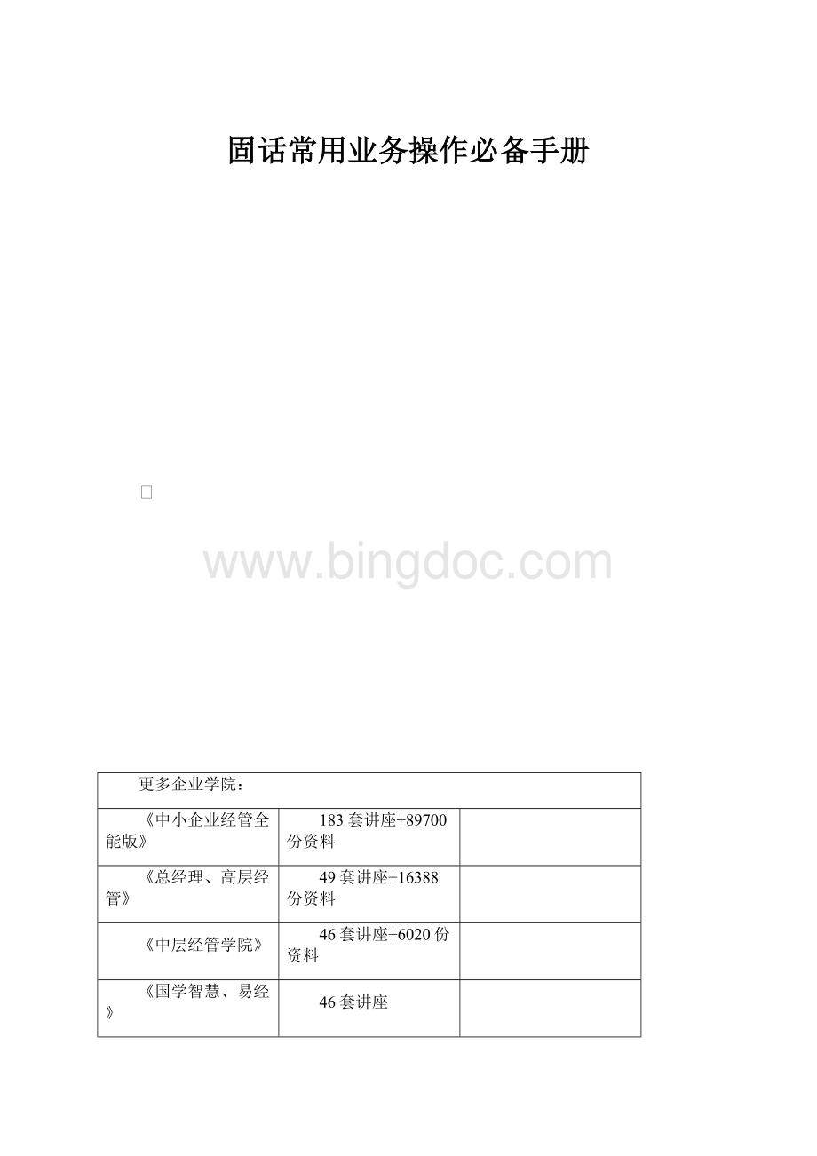 固话常用业务操作必备手册Word文档下载推荐.docx_第1页