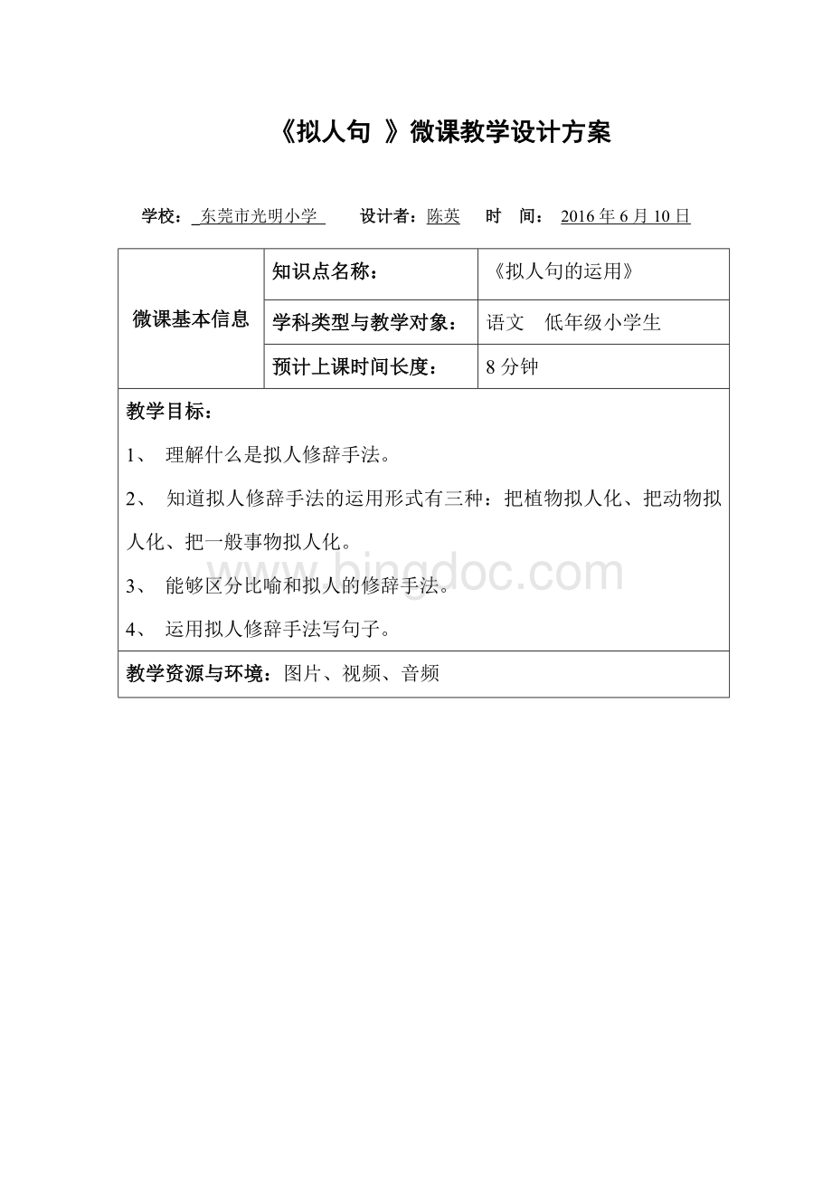 微教案及反思《拟人句》Word文档下载推荐.doc