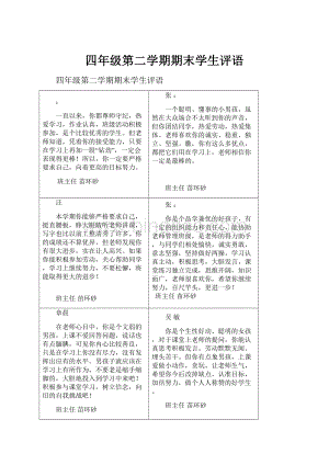 四年级第二学期期末学生评语.docx