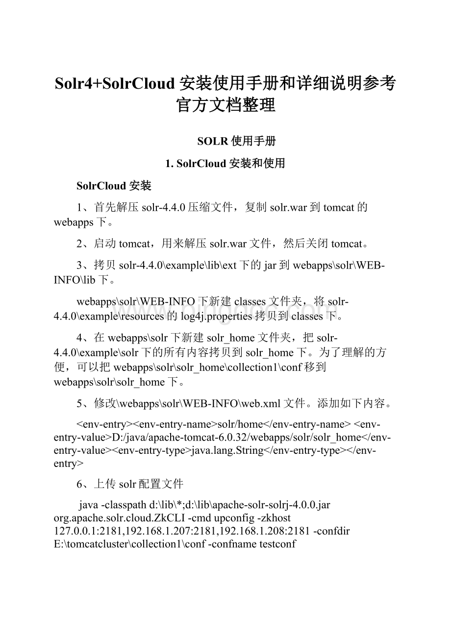 Solr4+SolrCloud安装使用手册和详细说明参考官方文档整理Word文档下载推荐.docx_第1页