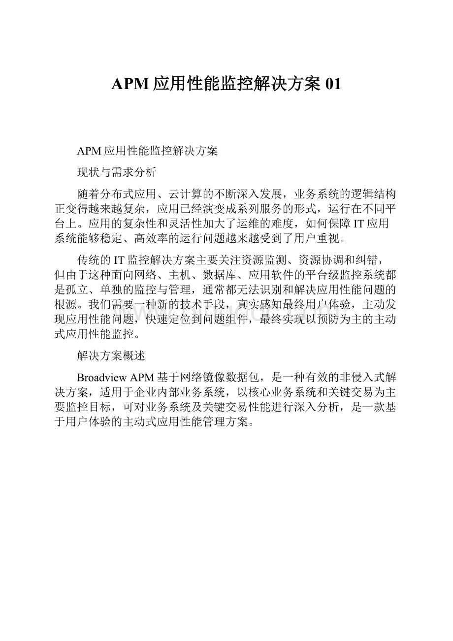 APM应用性能监控解决方案01Word文档下载推荐.docx