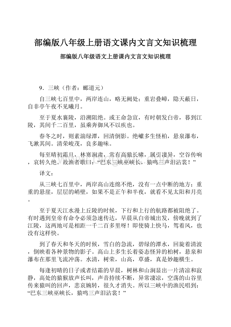 部编版八年级上册语文课内文言文知识梳理Word格式.docx_第1页