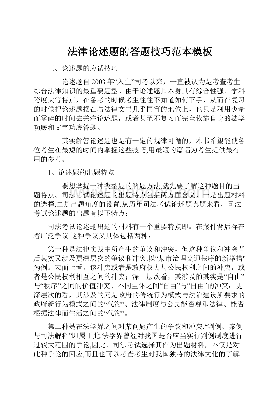 法律论述题的答题技巧范本模板Word文档格式.docx_第1页