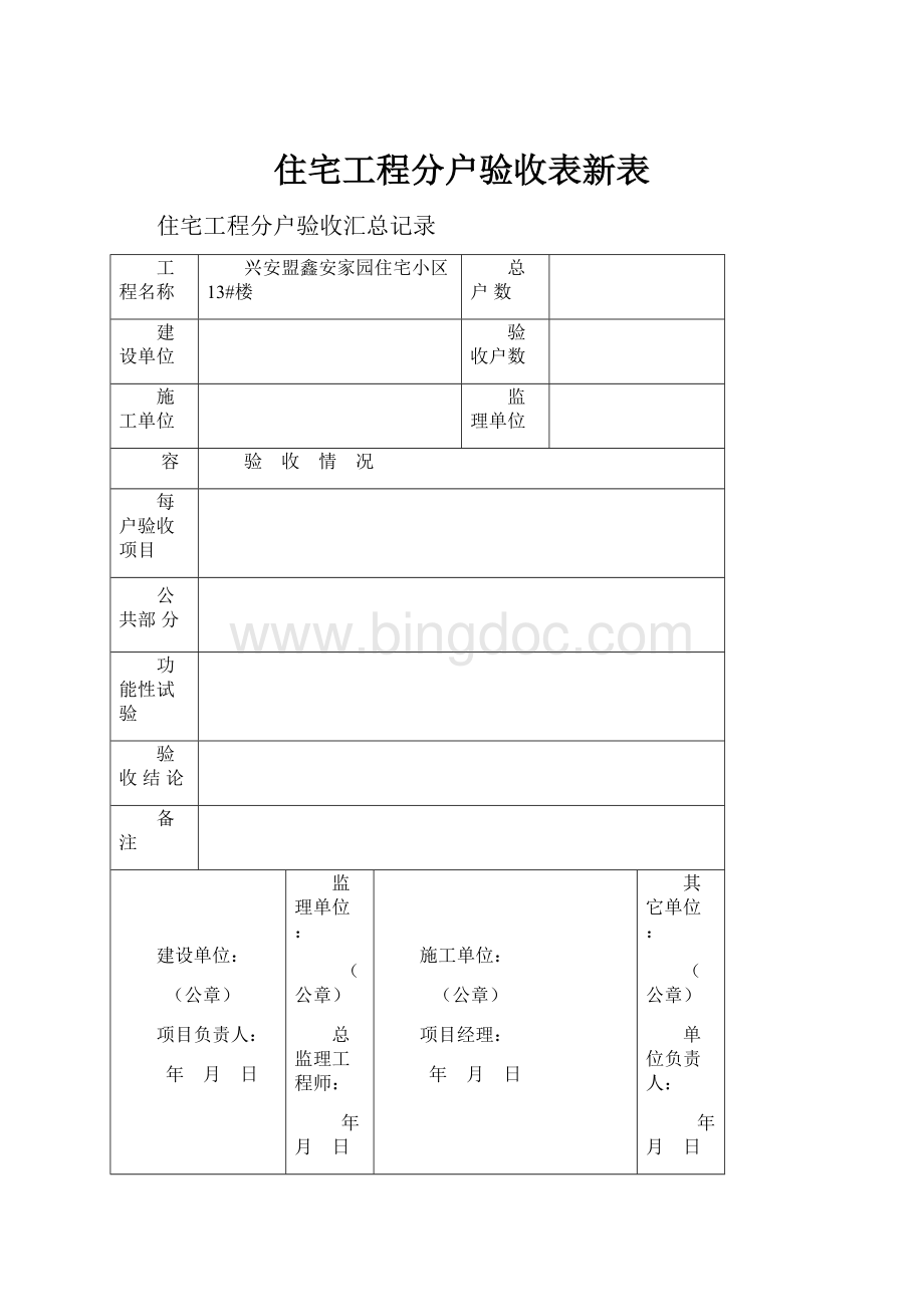 住宅工程分户验收表新表Word文档格式.docx_第1页