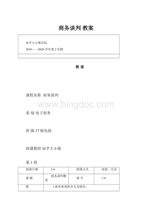 商务谈判 教案.docx