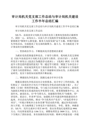 审计局机关党支部工作总结与审计局机关建设工作半年总结汇编.docx