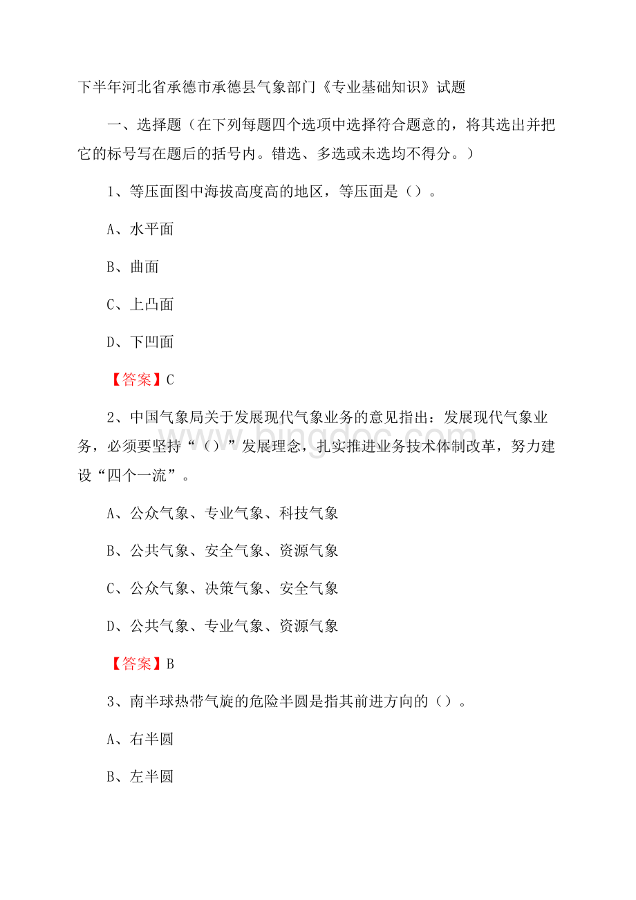 下半年河北省承德市承德县气象部门《专业基础知识》试题Word格式文档下载.docx_第1页