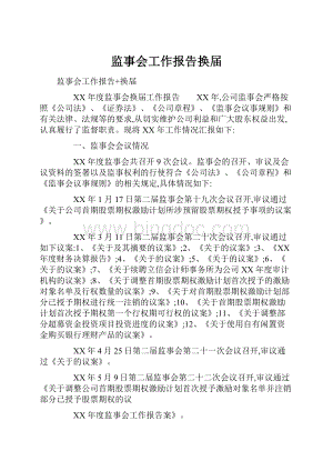 监事会工作报告换届.docx