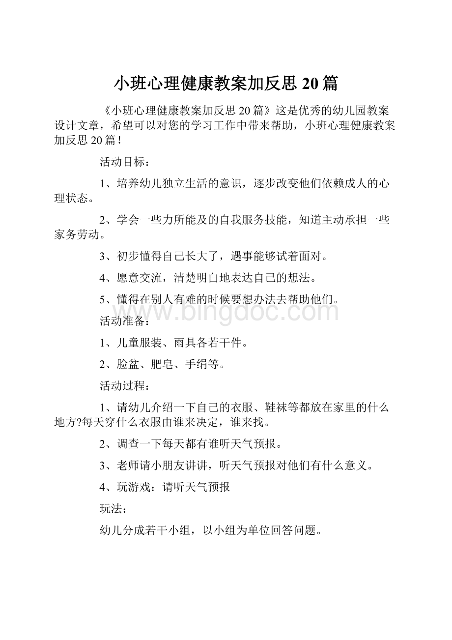 小班心理健康教案加反思20篇Word文档格式.docx