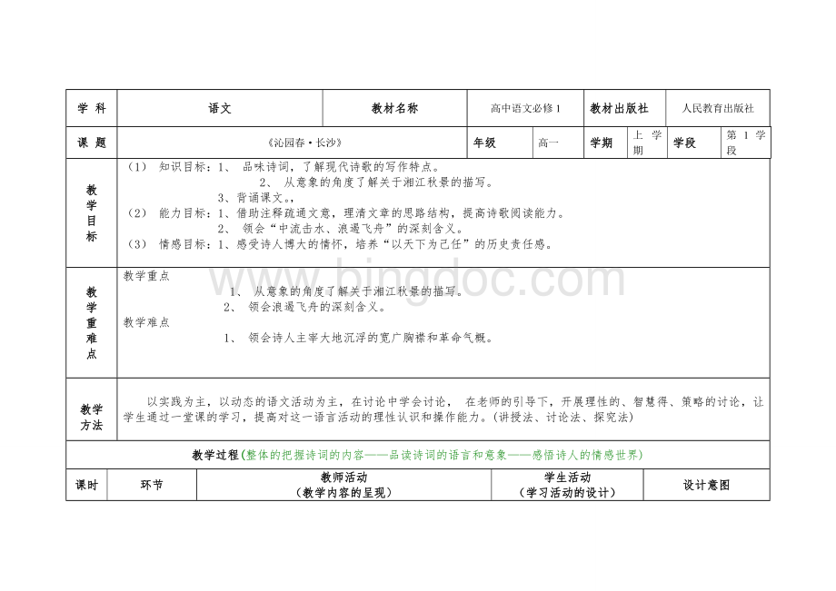 高中语文教学设计(表格).doc_第1页