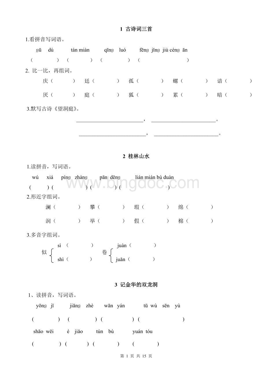 人教版-四年级下册-语文每课读拼音写词语(带答案)Word文件下载.doc_第1页