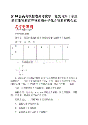 含10套高考模拟卷高考化学一轮复习第十章烃的衍生物和营养物质高分子化合物和有机合成.docx