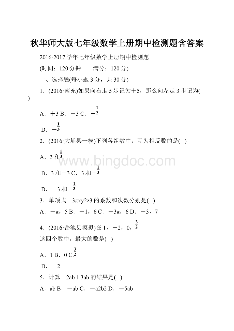 秋华师大版七年级数学上册期中检测题含答案文档格式.docx