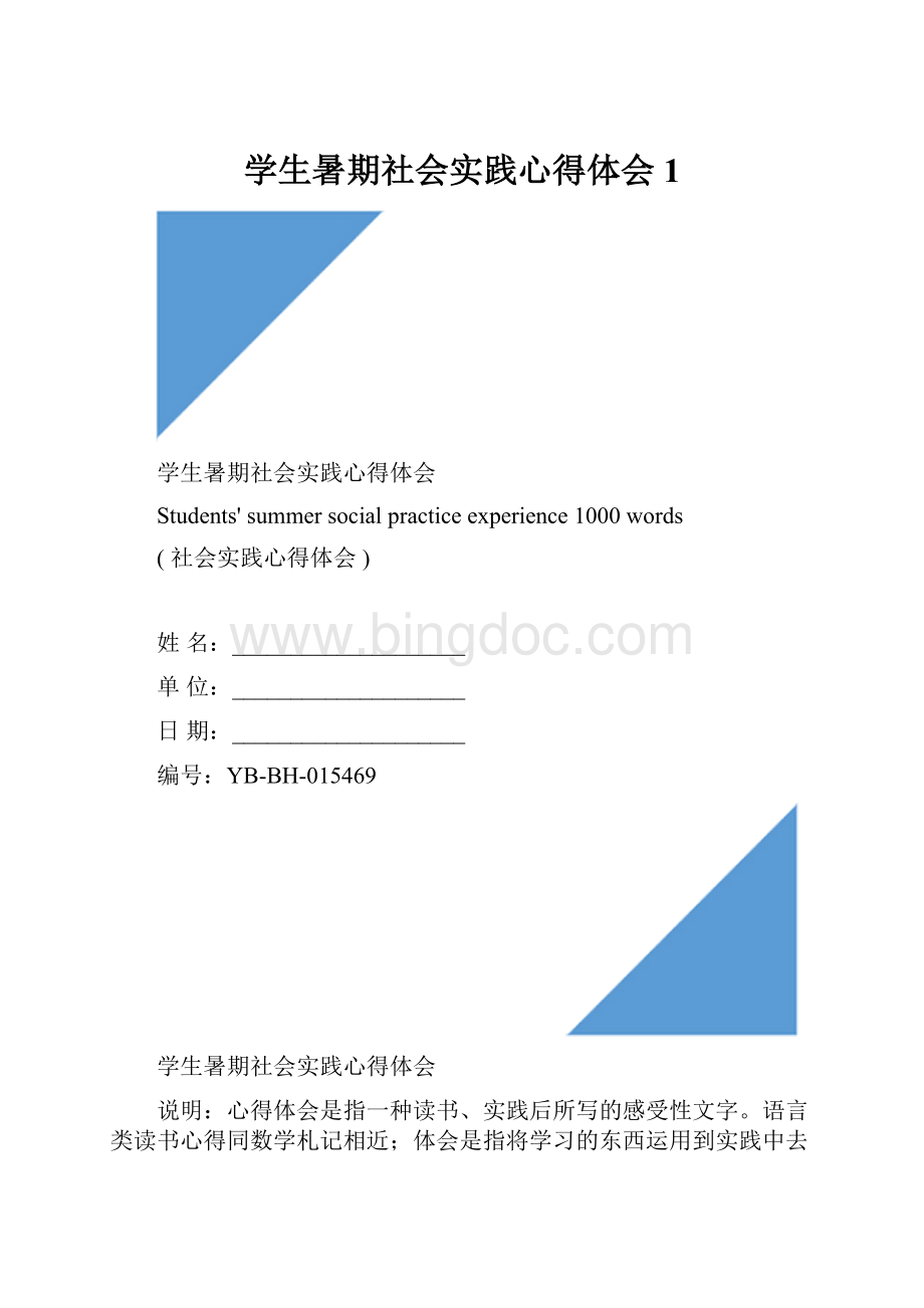 学生暑期社会实践心得体会1文档格式.docx_第1页