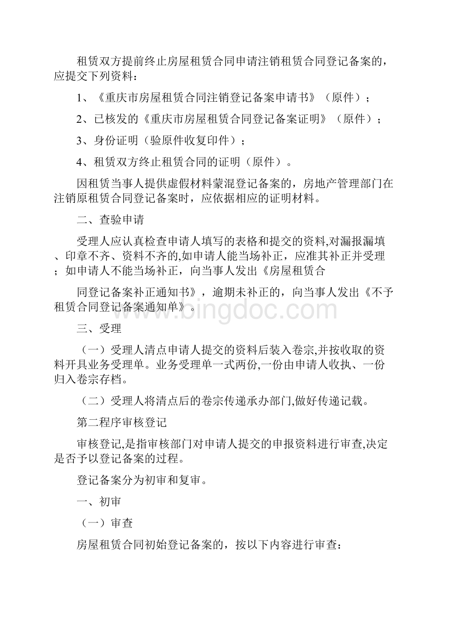 重庆市房屋租赁合同登记备案操作规程及相关内容Word格式.docx_第3页