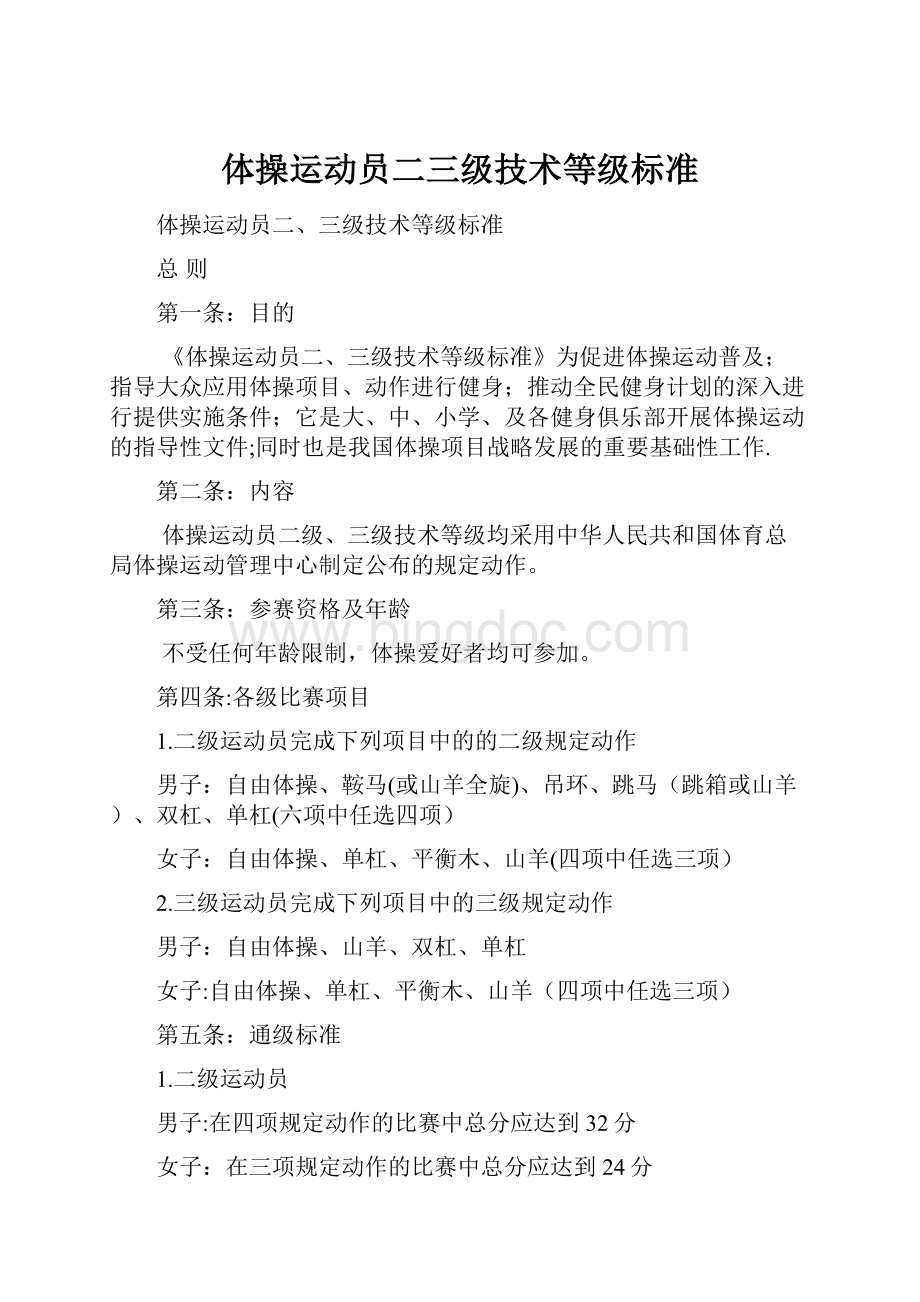 体操运动员二三级技术等级标准.docx