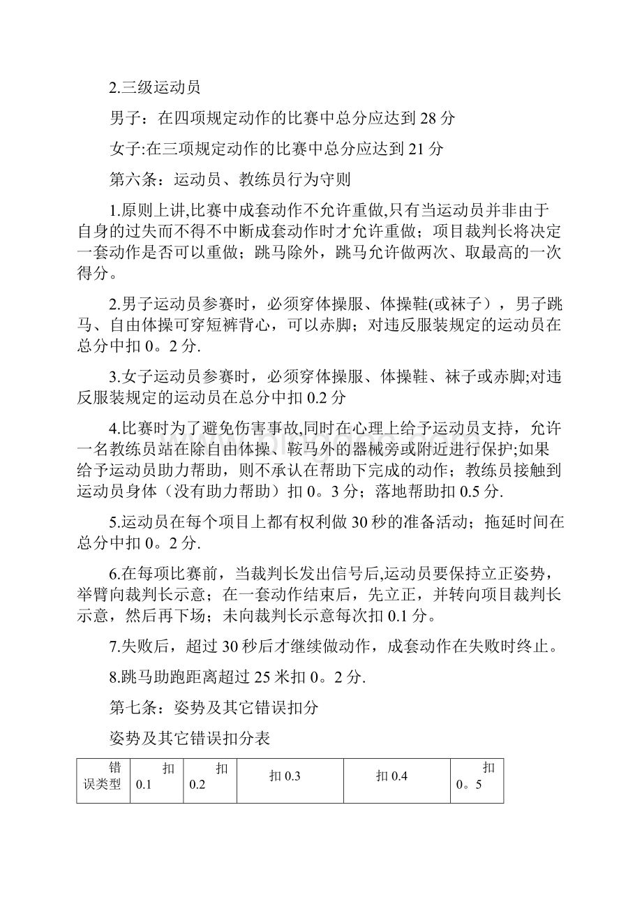 体操运动员二三级技术等级标准Word格式文档下载.docx_第2页