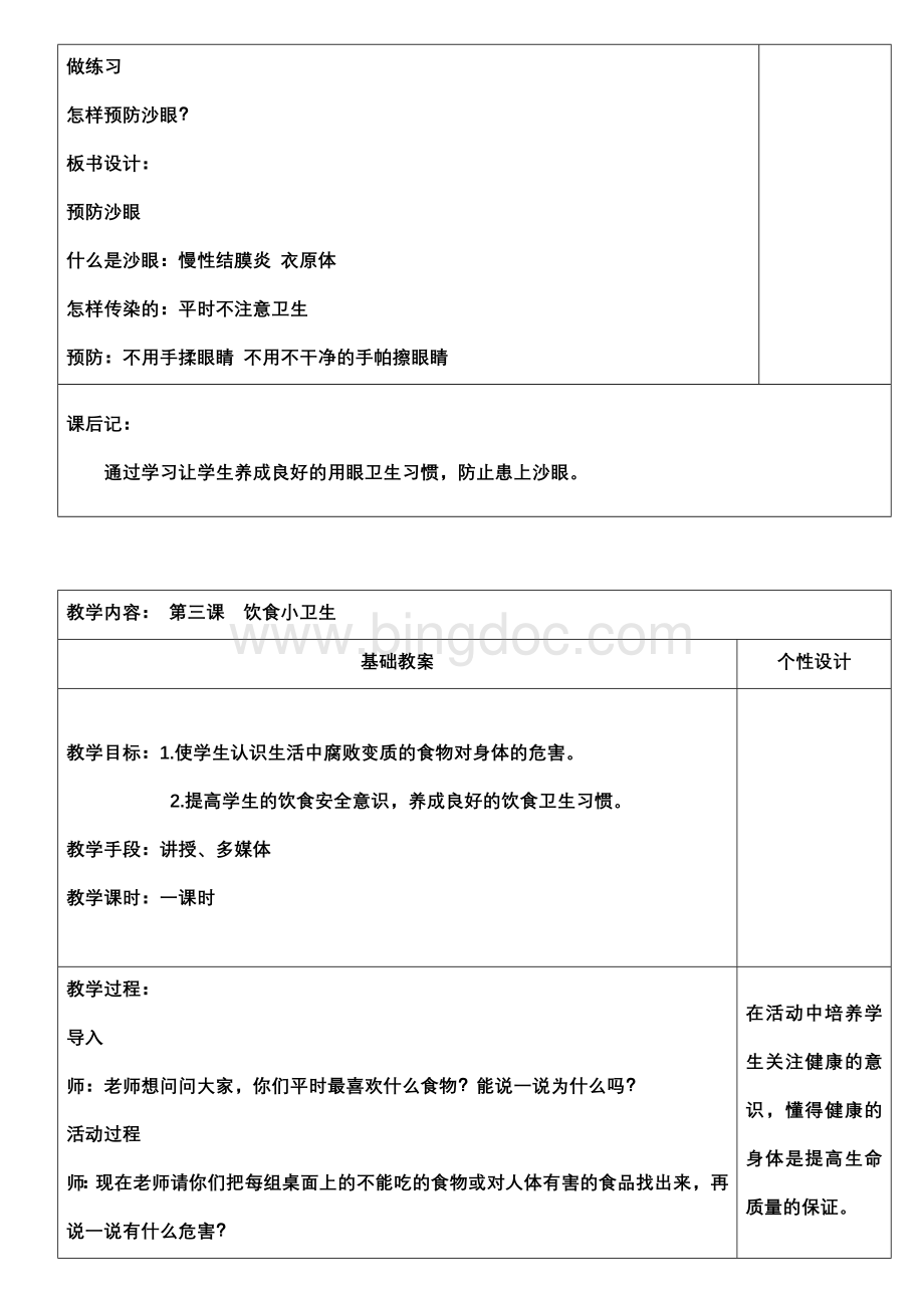 一年级下学期生命教育教案Word文件下载.doc_第3页