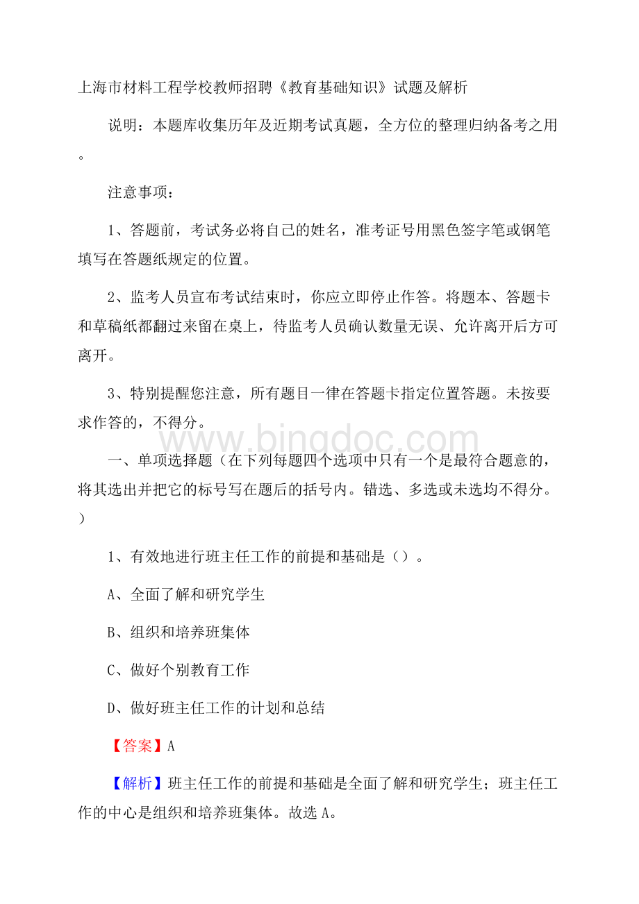 上海市材料工程学校教师招聘《教育基础知识》试题及解析Word格式文档下载.docx