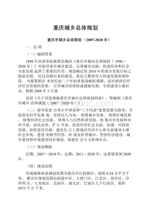 重庆城乡总体规划文档格式.docx