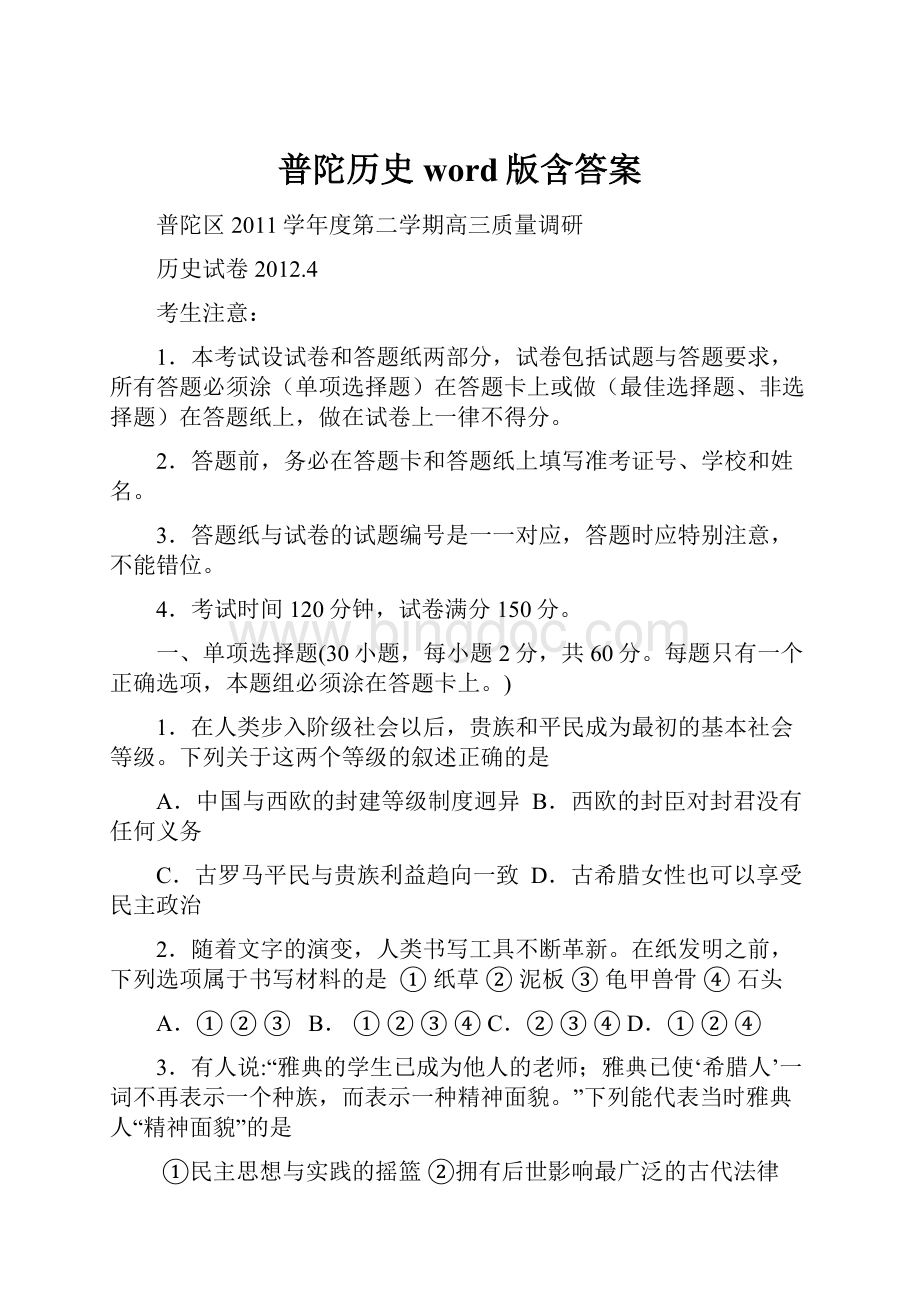 普陀历史word版含答案Word下载.docx_第1页