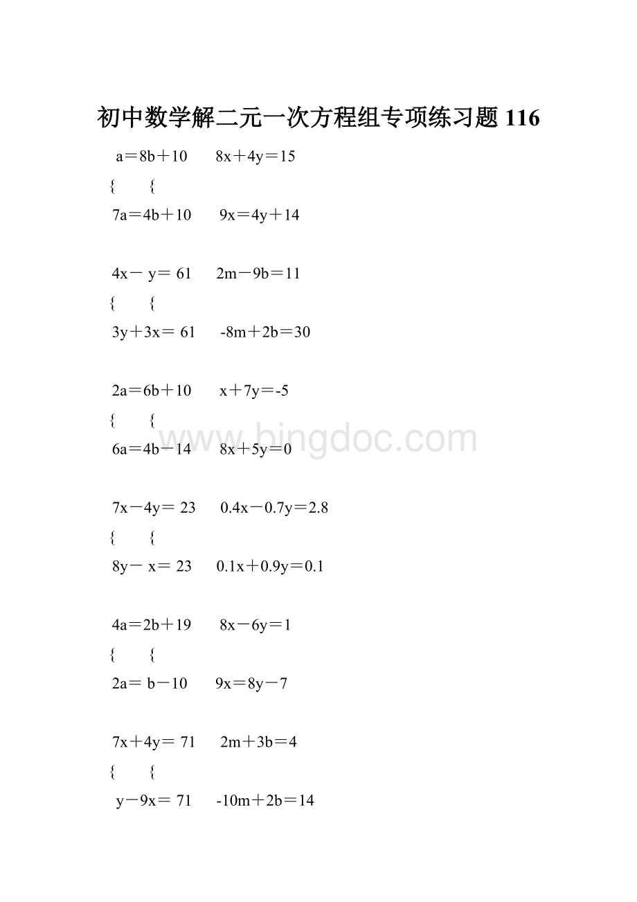 初中数学解二元一次方程组专项练习题 116.docx_第1页