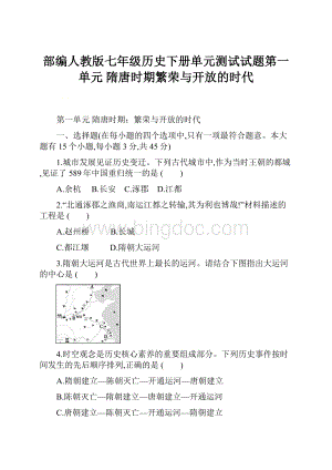 部编人教版七年级历史下册单元测试试题第一单元隋唐时期繁荣与开放的时代Word文件下载.docx