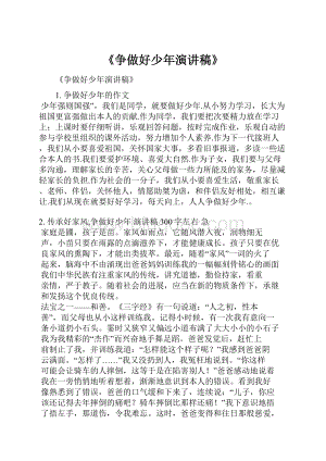 《争做好少年演讲稿》Word文档格式.docx