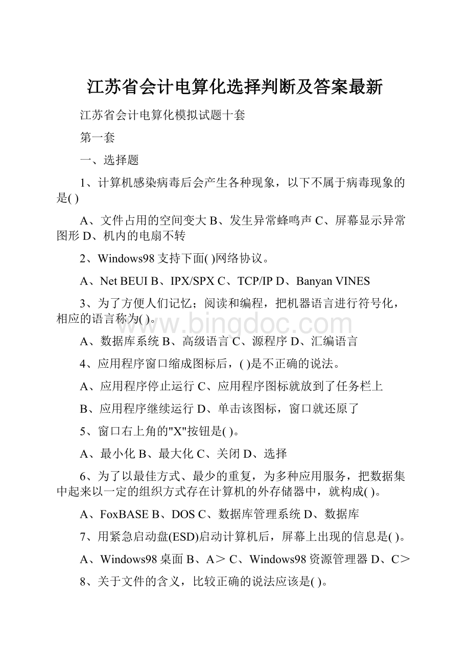 江苏省会计电算化选择判断及答案最新.docx