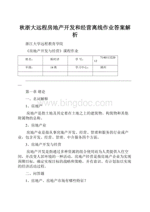 秋浙大远程房地产开发和经营离线作业答案解析.docx