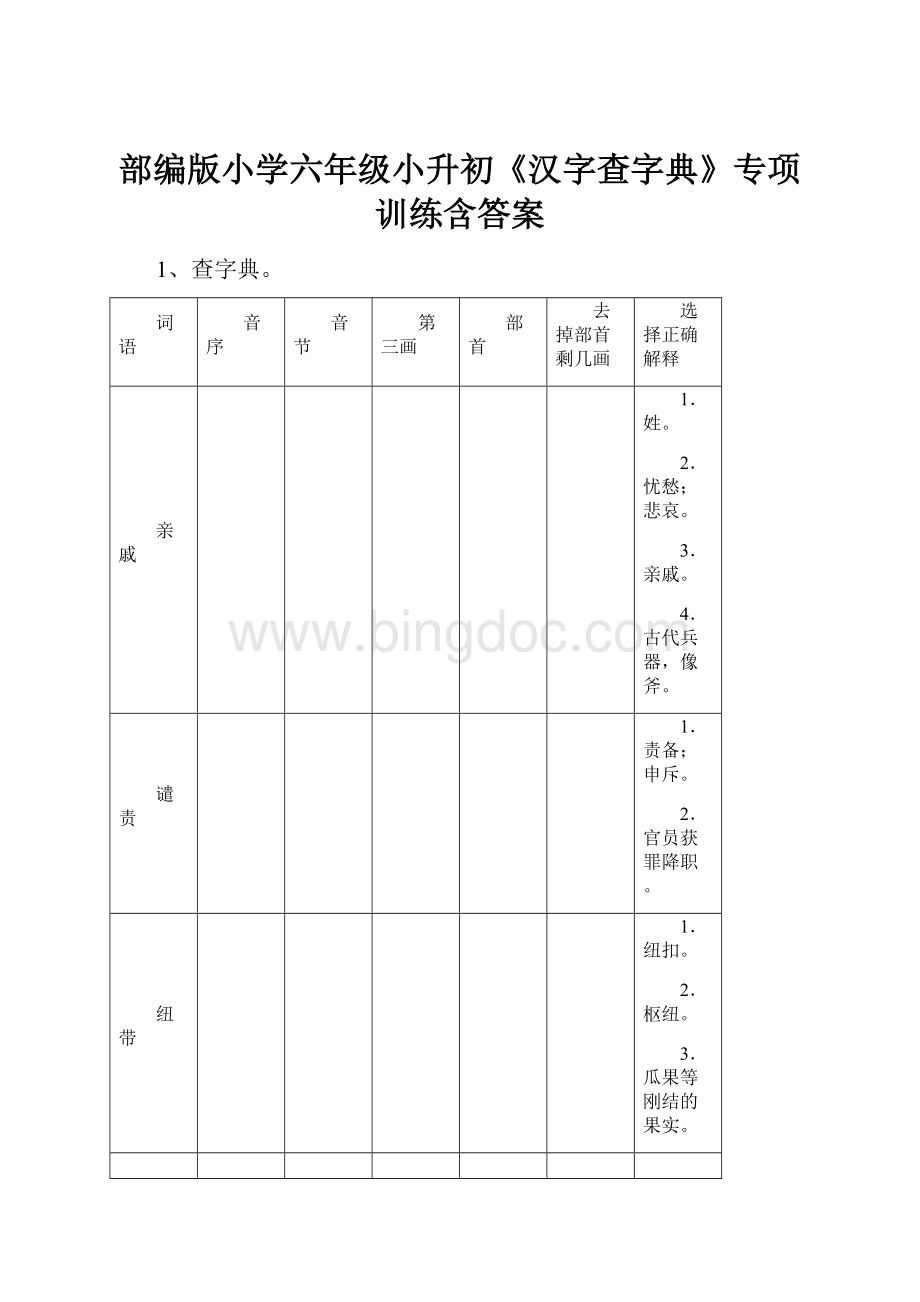 部编版小学六年级小升初《汉字查字典》专项训练含答案.docx