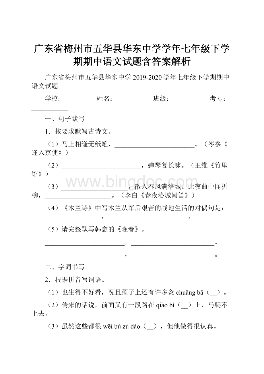 广东省梅州市五华县华东中学学年七年级下学期期中语文试题含答案解析Word文档下载推荐.docx_第1页