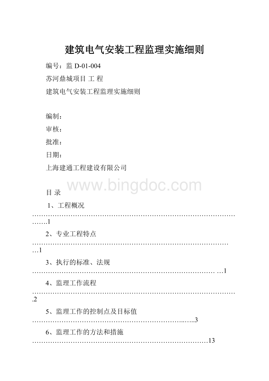 建筑电气安装工程监理实施细则.docx